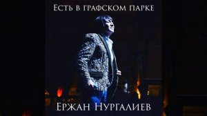 Есть в графском парке