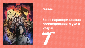Бюро паранормальных расследований Мухё и Родзи 2 сезон 7 серия (аниме-сериал, 2020)