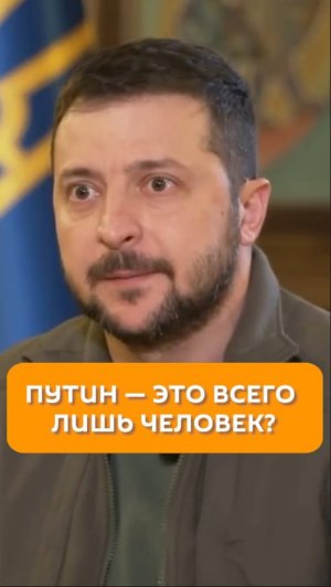 Путин – это всего лишь человек?