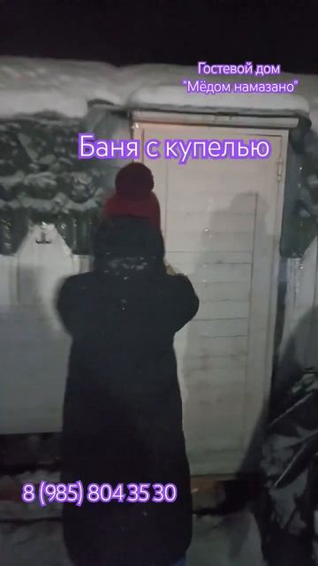 Баня с купелью "Мëдом намазано" https://www.instagram.com/planetateberda? смотреть онлайн