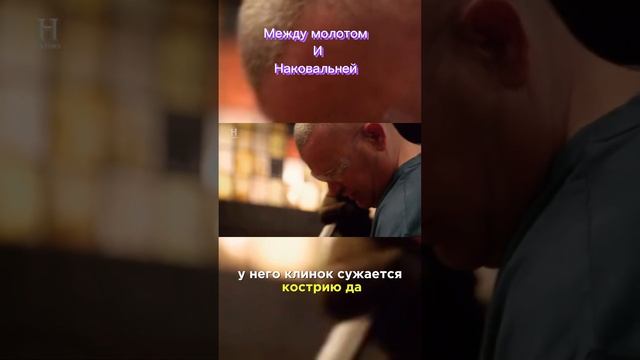 Между молотом и наковальней дамасский кинжал на русск смотреть онлайн