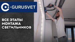 GURUSVET - этапы монтажа светильников и варианты систем освещения