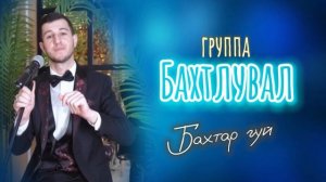 группа Бахтлувал - Бахтар гуй