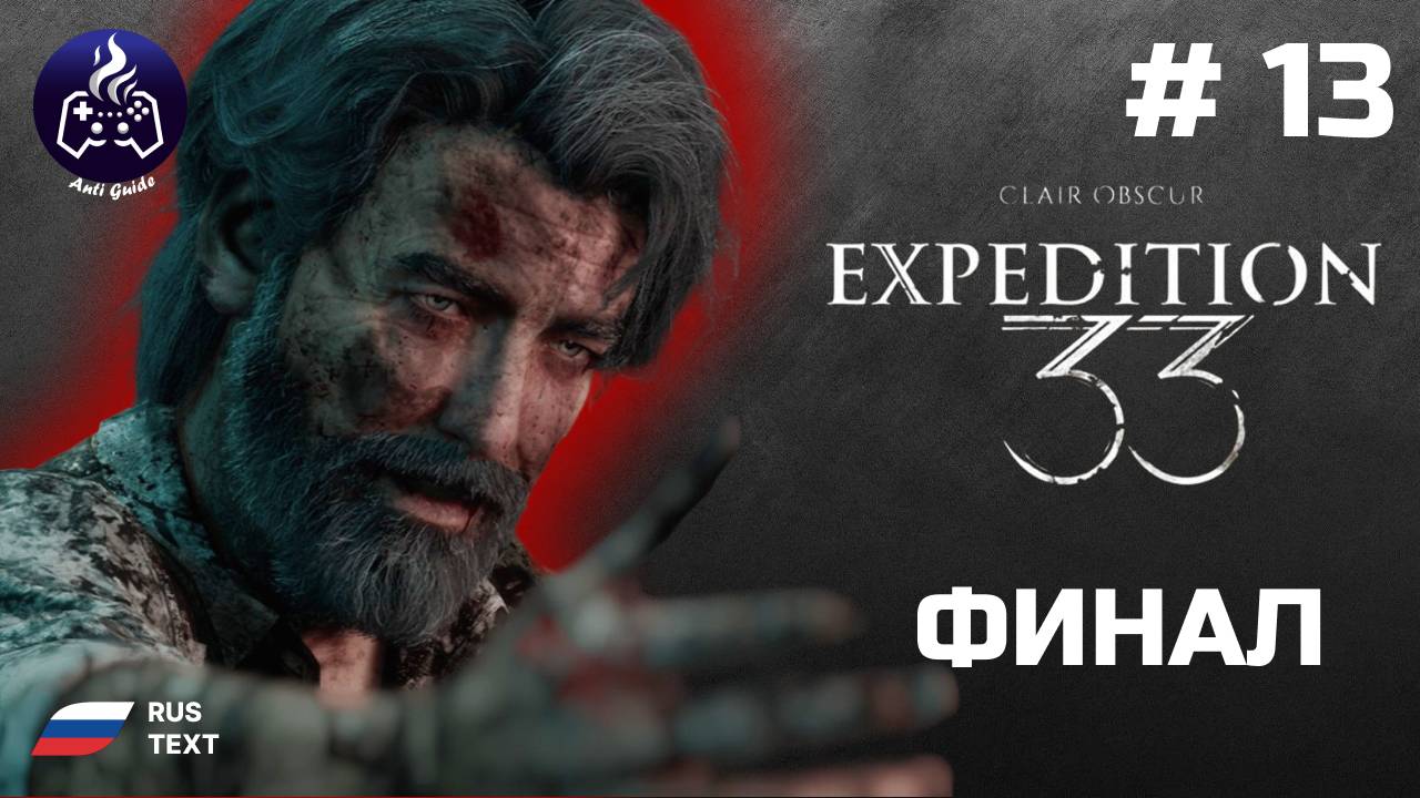 Clair Obscur Expedition 33 ➤ Прохождение ➤ Серия 13 смотреть онлайн