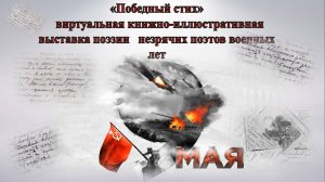 Виртуальная выставка «Победный стих», посвящённая  поэзии незрячих поэтов военных лет