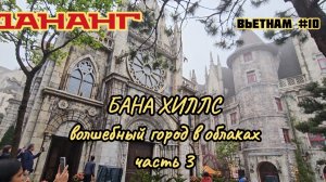 Бана Хиллс волшебный город в облаках, часть 3 Лунный замок