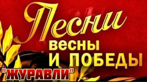 ПЕСНИ НА ДЕНЬ ПОБЕДЫ.
"ЖУРАВЛИ" – МАРК БЕРНЕС