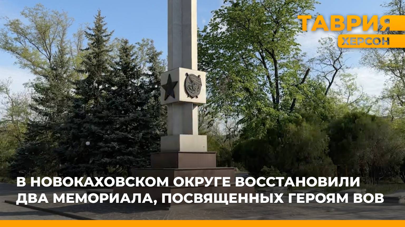 В Новокаховском округе восстановили два мемориала, посвященным героям ВОВ смотреть онлайн