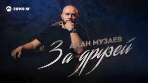 Алан Музаев - За друзей | Премьера трека 2025