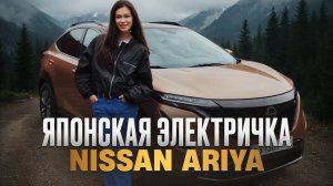 Nissan Ariya - правда о расходах, надёжности и зарядке / Честный отзыв от владельцев год спустя