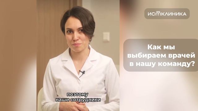 Как мы выбираем врачей в нашу команду? смотреть онлайн