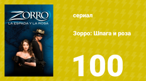 Зорро: Шпага и роза 100 серия (сериал, 2007)