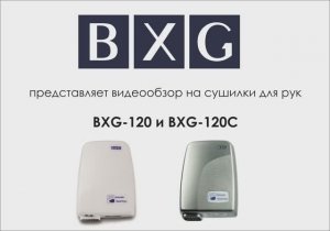 Сушилка для рук BXG-120 и BXG-120C