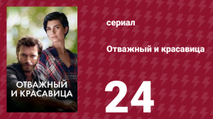 Отважный и красавица 24 серия (сериал, 2016)