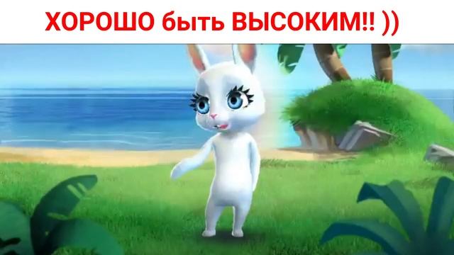 ЭХХ Хорошо быть ВЫСОКИМ!! )) Приколы от Зайки Zoobe бесплатно.
