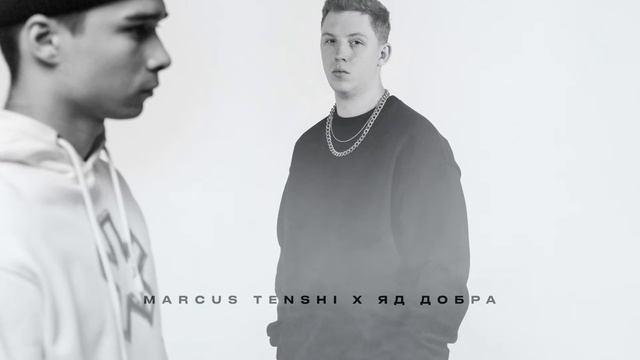 MARCUS TENSHI, Яд Добра - Замело смотреть онлайн