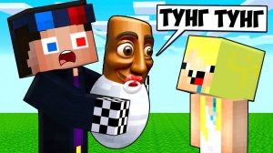 👶МЫ ПРИЮТИЛИ МАЛЫША ТУНГ ТУНГ ТУНГ СУХУР В МАЙНКРАФТ! ШЕДИ И НУБИК MINECRAFT