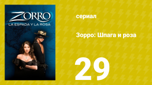 Зорро: Шпага и роза 29 серия (сериал, 2007)