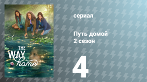 Путь домой 2 сезон 4 серия «Разбуди меня, когда кончится сентябрь» (сериал, 2024)