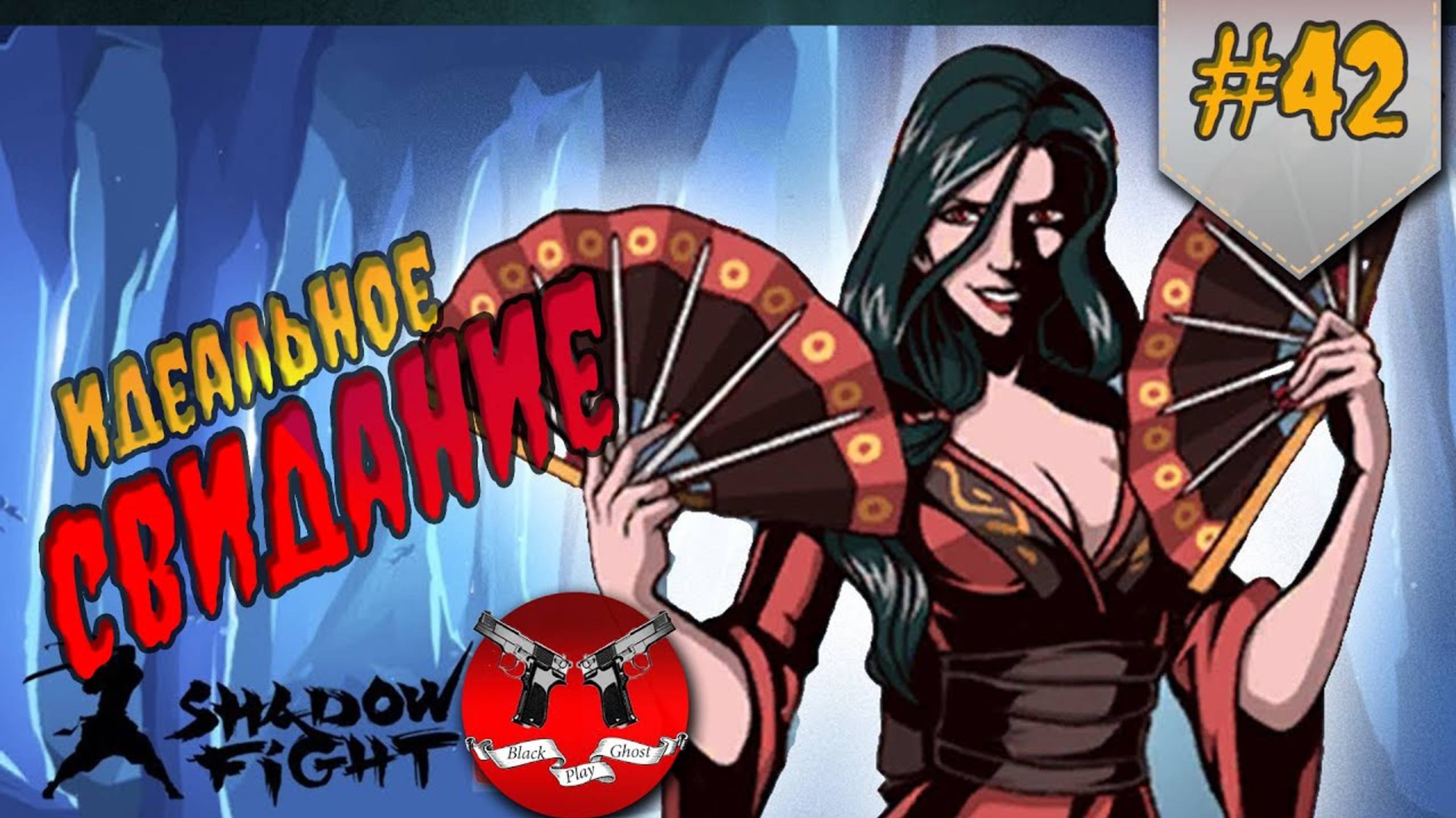 ПРАЗДНИК ПРИШЕЛ В ИГРУ ✪ Shadow Fight 3 [ Шадоу файт 3 ] #42 смотреть онлайн