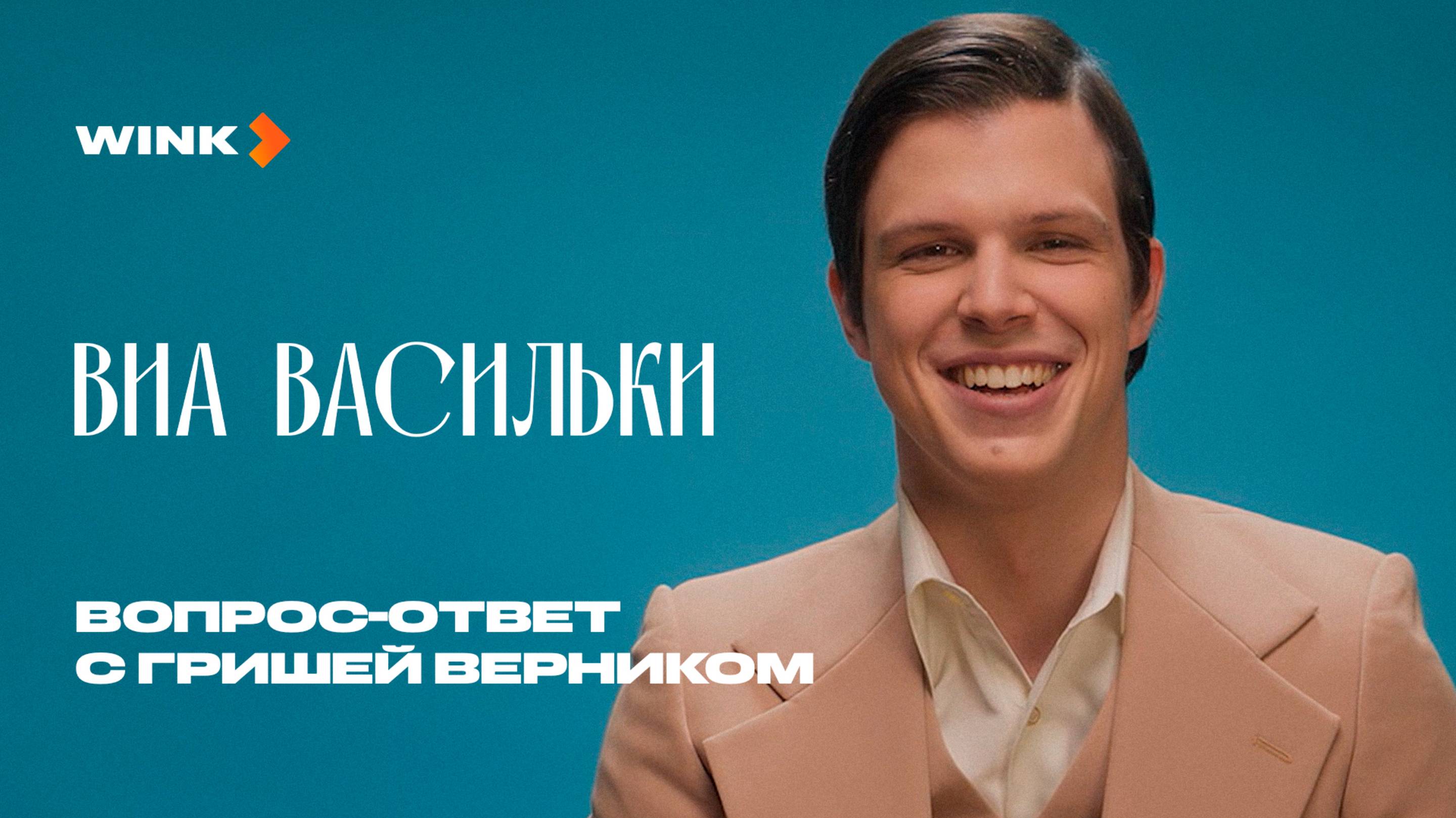 Гриша Верник | Вопрос-ответ | Сериал ВИА «Васильки» (2025) Wink