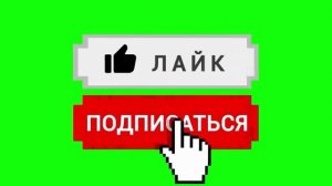 Футаж Лайка И Подписки На Канал. Зелёный фон лай и подписка.