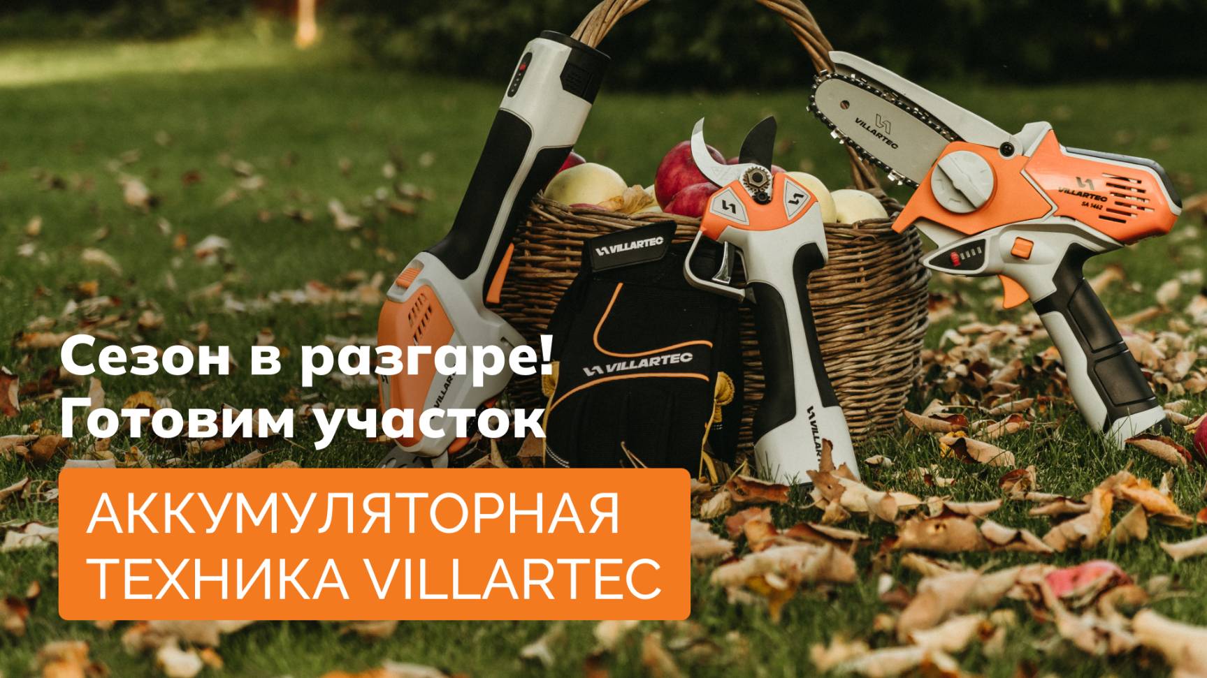 Ухаживаем за дачным участком вместе с мини-пилой VILLARTEC SA1462C и секатором PA1462 смотреть онлайн