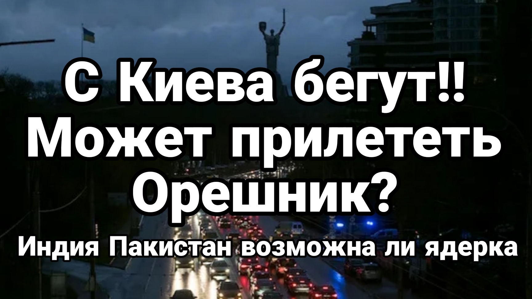 В КИЕВ МОЖЕТ ПРИЛЕТЕТЬ ОРЕШНИК? Индия Пакистан Будет ли ядерка?