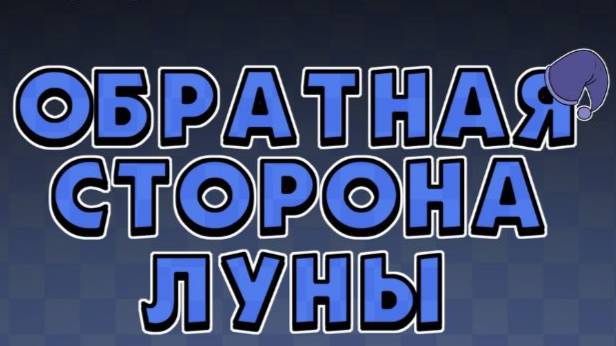 Озвучка комикса " Обратная сторона луны " ( прочитайте описание ) смотреть онлайн
