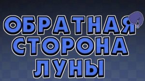 Озвучка комикса " Обратная сторона луны " ( прочитайте описание )