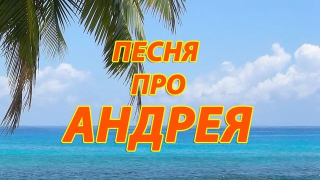 Песня про Андрея смотреть онлайн