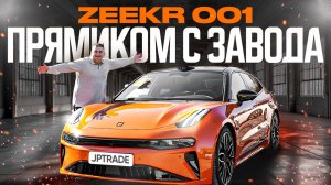 ЗАВОДНОЙ АПЕЛЬСИН 🍊АБСОЛЮТНО НОВЫЙ ZEEKR 001 НА НАШЕЙ СТОЯНКЕ!