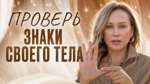 Что пытается сказать вам ВАШЕ ТЕЛО? / Как понять, что вы не на своем пути?