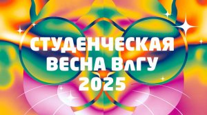 Студенческая весна ВлГУ 2025 | Конкурсные дни | Отчётное видео