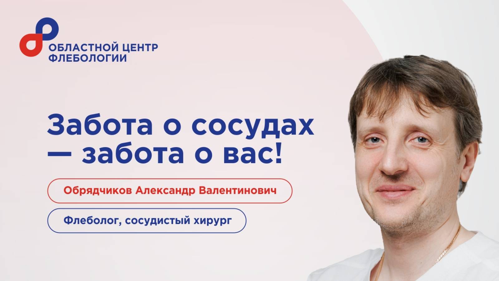 Обрядчиков Александр Валентинович – флеболог, сердечно-сосудистый хирург с опытом работы 22 года