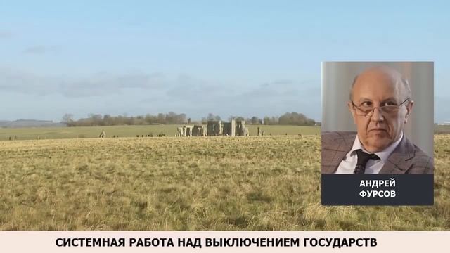 Системная работа над выключением государств. А. Фурсов смотреть онлайн