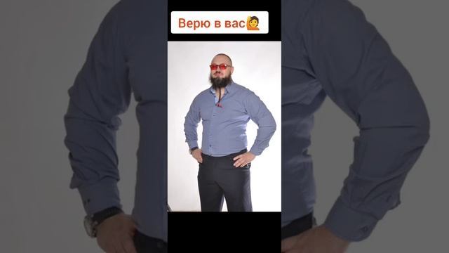 Любовь, процветание, благо. Верю в вас