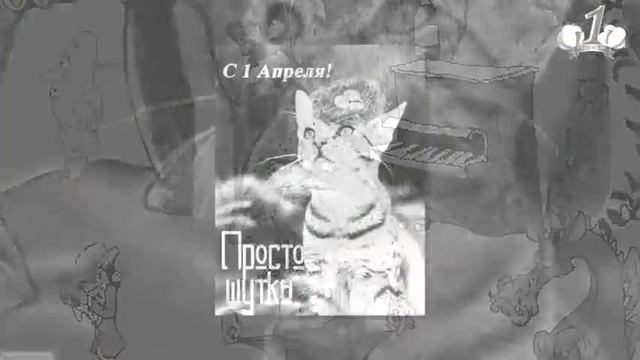 С ДНЕМ СМЕХА... смотреть онлайн