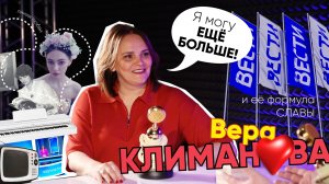 Формула Славы |Вера Климанова
