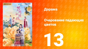 Очарование падающих цветов 1 сезон 13 серия