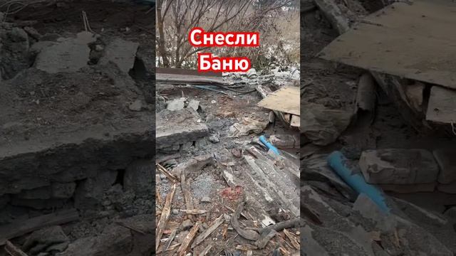 Снесли баню #алтай #изгерманиинаалтай #баня #ремонтдом смотреть онлайн