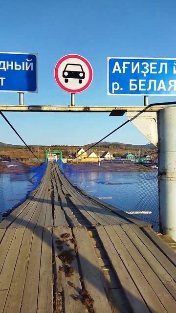 Висячий мост. Деревня Азнагулово. Белорецкий район