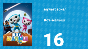 Кот-малыш 16 серия «Вкусное блюдо» (мультсериал, 2021)