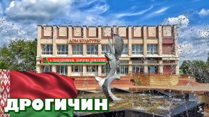 ДРОГИЧИН - РАЙЦЕНТР ЗАСТРЯВШИЙ В СССР