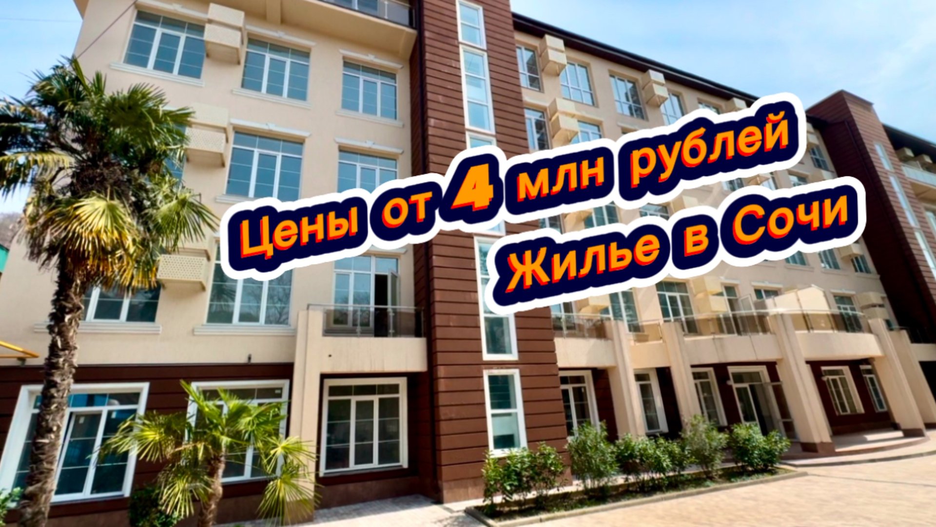 Самые недорогие квартиры в Сочи . Рядом с крутым жилым комплексом