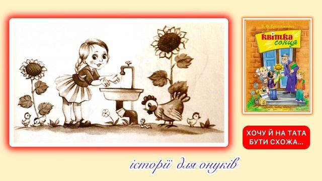 В. Сухомлинський. ХОЧУ Й НА ТАТА БУТИ СХОЖА….(Малятам 3 плюс) /Мова: Українська/