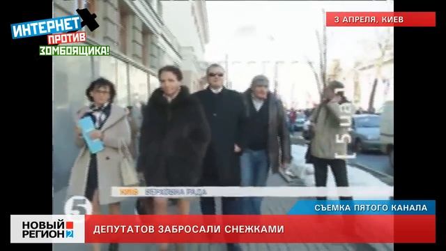 03.04.13 Депутатов забросали снежками смотреть онлайн