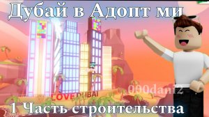 Построил ДУБАЙ в Адопт ми 🧸Туториал строительства 🐕 Роблокс Roblox Adopt me