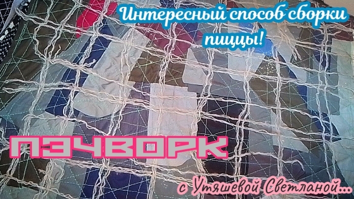 Ещё один интересный способ сборки пиццы! 🌷 Вам понравится его простота! 💕 Пэчворк. Пицца. Стёжка! смотреть онлайн