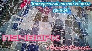 Ещё один интересный способ сборки пиццы! 🌷 Вам понравится его простота! 💕 Пэчворк. Пицца. Стёжка!